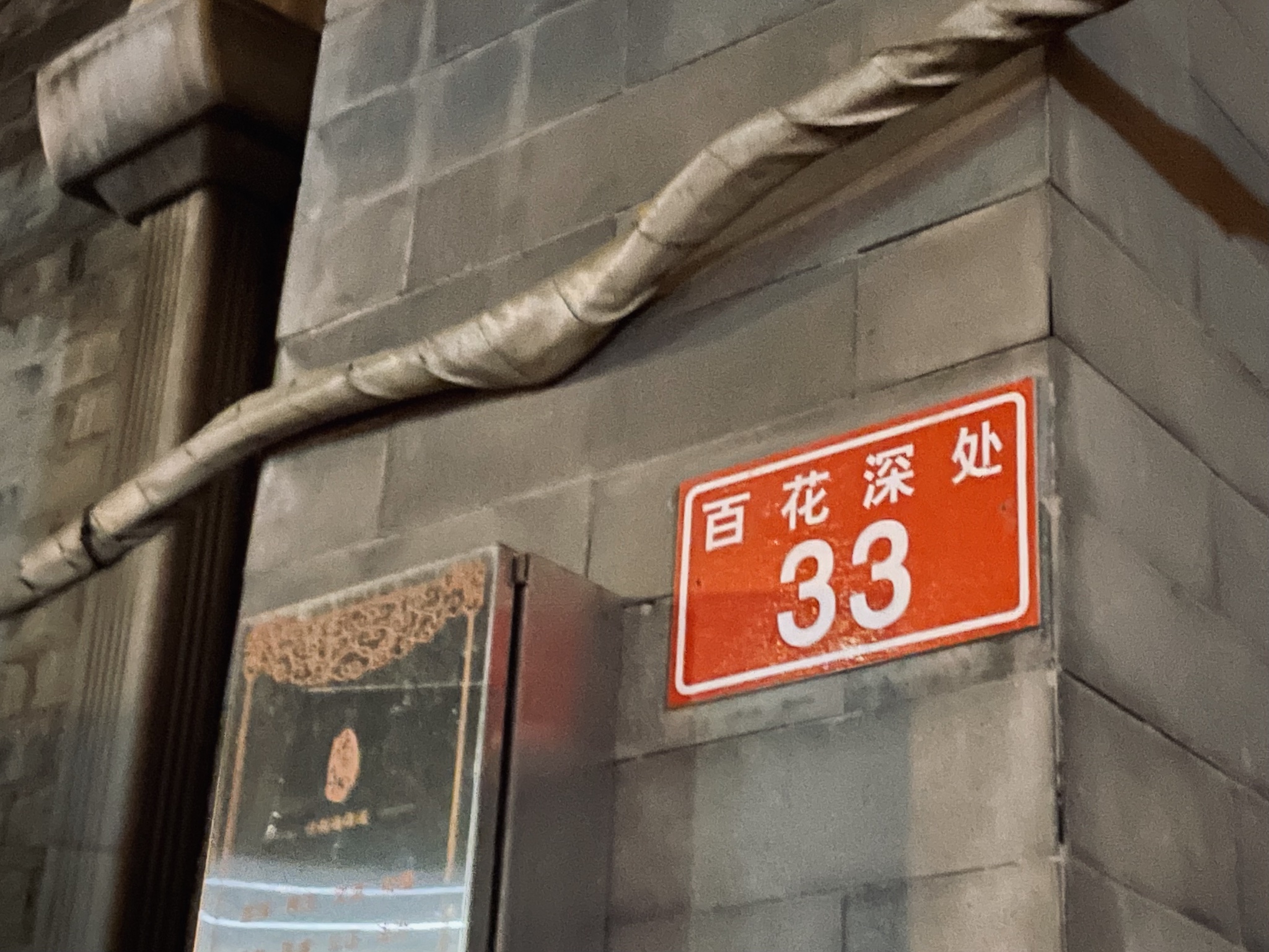 百花深处胡同，某日夜游到访